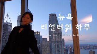 현실적인 뉴욕 프리랜서의 하루  A day in my life as a realtor in NYC [upl. by Bigod]