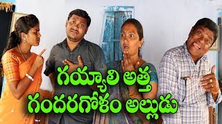 గయ్యాలిఅత్త గందరగోళంఅల్లుడు 55Gayyali Atta Gandaragolam AlluduComedy Shortfilm By ManaPalleMuchatlu [upl. by Otero414]