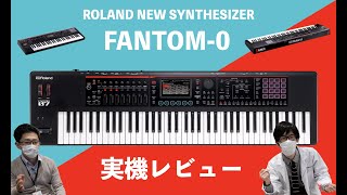 Roland FANTOM060708 実機レビュー！【実際の使用方法や進化した点を徹底紹介！JUNODSやFAシリーズとの音色比較も有り！】 [upl. by Irmo93]