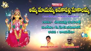 Godess Nukalamma Songs  Amma Mayamma Anakapalli Nookalamma  Jayasindoor Ammorlu Bhakti [upl. by Sugna227]