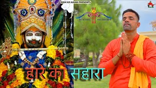 Hare Ka Sahara Official video  Naveen Punia  Dinesh Madina  Khatu Shyam New Bhajan 2023 [upl. by Petuu]