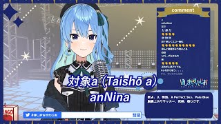 【星街すいせい】対象a Taishō a  anNina ひぐらしのなく頃に解  Hoshimachi Suisei cover 29072021 w lyrics [upl. by Adniled]