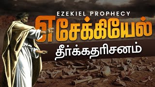 எசேக்கியேல் தீர்க்கதரிசனம்  Basic Bible Lessons [upl. by Jaimie]