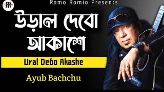 Ural Debo Akashe  Ayub Bachchu Hit Song  COVER  উড়াল দেবো আকাশে [upl. by Sessler932]