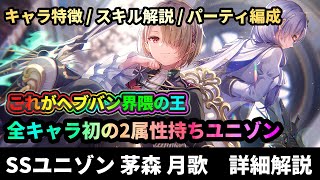 【ヘブバン】これがヘブバン界の王！「The Feel of the Throne 茅森 月歌」詳細解説【解説ステータス性能評価】緋染天空 [upl. by Letsirc]