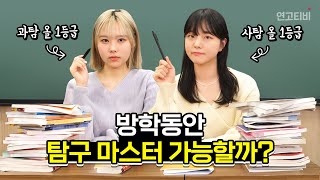 문이과 올1등급 연고대생의 겨울방학 탐구 공부법  연고티비 [upl. by Suruat]