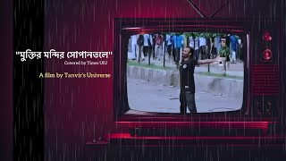 মুক্তির মন্দির সোপানতলে  Muktiro mondiro sopantole  Tribute to our student [upl. by Nnasor]