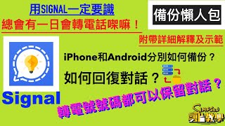 Signal備份懶人包  教你iPhone和Android嘅備份及回復方法  連轉電話號碼都可以保留返啲對話？ 廣東話詳細教學  總有一日你會用得到⋯ [upl. by Basil977]