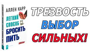 Трезвость  выбор сильных Аудио книга quotЛегкий способ бросить питьquot [upl. by Pinckney]