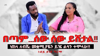 በጣም  ሰው ሰው ይሸታልነጠላ ለብሼ መቋሚያዬን ይዤ ልሳን ተሞላሁ ProphetZenebeGirma Nikodimos Show Tigist Ejigu [upl. by Dearman343]