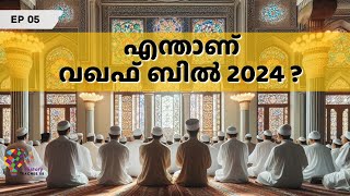 എന്താണ് വഖഫ് ബിൽ 2024  മുസ്ലിംകൾ എന്ത്‌കൊണ്ടാണ് ഈ ബില്ലിനെ എതിർക്കുന്നത് [upl. by Amieva]