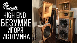 High End безумие Игоря Истомина [upl. by Idok767]