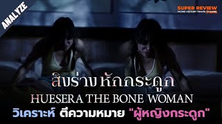 วิเคราะห์ รีวิว สิงร่างหักกระดูก Huesera The Bone Woman 2022 หนังสยองขวัญแม๊กซิโก สปอยล์ [upl. by Damian831]