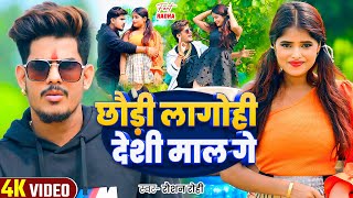 Viral Video  छौड़ी लागोही देशी माल गे  Raushan Rohi  Ft  Radha Patel  Magahi Song 2024 [upl. by Arot755]