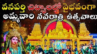 చిట్యాలలో నవరాత్రి ఉత్సవాలు 🔥  వనపర్తి Review RayuduDurga Maata [upl. by Etnaed813]