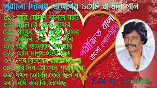 Parikhit Bala Old Songs  পরীক্ষিত বালার সেরা বাউল গান  Bangla Baul song  Parikshit Bala Gaan [upl. by Inig]