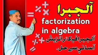 Factorization method in Algebra [upl. by Peers]