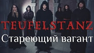 Teufelstanz  Стареющий Вагант OFFICIAL LYRIC VIDEO [upl. by Haraf565]