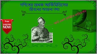 Eureka The Archimedes life story in bangla [upl. by Ydnak565]