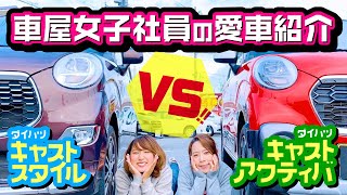 【キャストが愛車】車屋女子のリアルなおすすめインタビュー！どっちが良いか対決！可愛い軽自動車をお探しの方必見！ [upl. by Tiat]