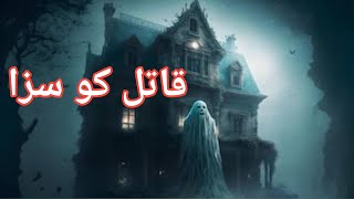 قاتل کو سزا Jin Ki Story  Jin Ki Stories Bhoot Ki Story  Jin Wali Story [upl. by Eckardt]