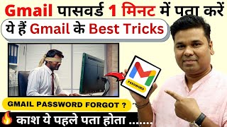 Best Gmail Tips and Tricks  Gmail ka password Bhul Gaye to Kaise Pata kare  forgot Gmail password [upl. by Kung]