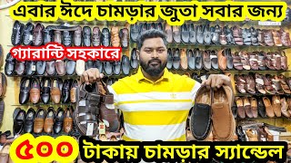 বাংলাদেশের ইতিহাসে ঈদের চামড়ার জুতায় ধামাকা অফারEid Collection Leather ShoeBootTasseSandal price [upl. by Aitram]