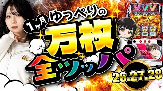 【26・27・28日目】1ヶ月スマスロを全ツしたら何回万枚達成できる？ [upl. by Ahseen]