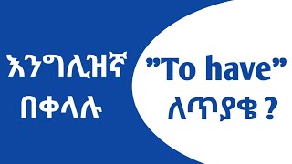 እንግሊዝኛ ቋንቋ ለጀማሪዎች  ቀን 21  Verb quotTo Havequot ለጥያቄ መጠቀም  Day 21  How To Ask Question with quotTo Havequot [upl. by Sotsirhc229]