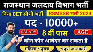 राजस्थान जलदाय विभाग भर्ती 2024  RSMSSB Salary Qualification Rajasthan new vacancy No CET [upl. by Mcclimans324]