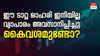 ഈ ടാറ്റ ഓഹരിയെ സസ്‌പെൻഡ് ചെയ്തത് എന്തുകൊണ്ട് [upl. by Idas410]