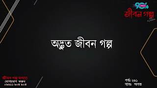 JIBON GOLPO  Ep 261  RJ Kebria  Dhaka FM 904  ANANTA [upl. by Jessamyn]