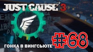 Just Cause 3 68 Гонка в вингсьюте Тур по Максиме [upl. by Haek206]