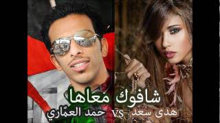 شافوك معاها  دويتو هدى سعد و حمد العماري [upl. by Pinelli]