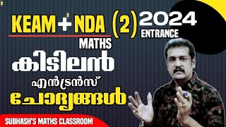 8 മാർക്കിന്റെ sure questions KEAM nda maths 2024 [upl. by Filberte793]