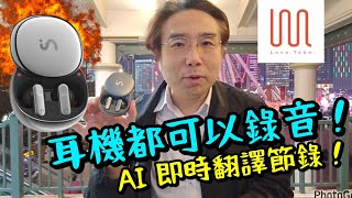 【Viaim】實測全球首款 ChatGPT AI 智能驅動錄音耳機 可隨時通話錄音AI翻譯做總結！自動會議紀錄！ [upl. by Salakcin]