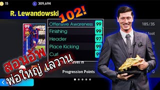 สอนอัพ โรเบิร์ต เลวานดอฟสกี้ RLewandowski กองหน้าจบสกอร์ดีที่สุด ตัน99 efootball2024 [upl. by Treharne]