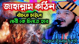 যুবকদের বলি┇মাওলানা পিয়ারুল ইসলাম┇piyarul islam jalsa┇maulana piarul islam ┇9064616981┇jalsa jiboni [upl. by Nileek232]