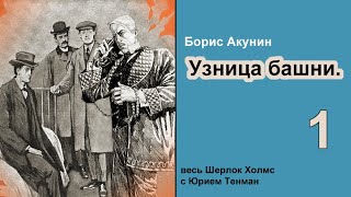 Узница башни 🎧📚 Борис Акунин Детектив Аудиокнига Части 15 [upl. by Akimit]