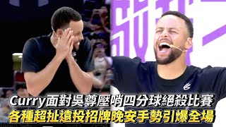 Stephen Curry面對吳尊壓哨四分球絕殺比賽 柯瑞各種超扯遠投招牌晚安手勢引爆全場 2024庫里品牌中國行敬我三分球迷嘉年華 [upl. by Arreit186]