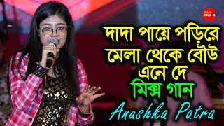 দাদা পায়ে পড়ি রে মেলা থেকে বউ এনে দে amp Mix Song  Cover By  Anushka Patra Zee Bangla Saregamapa [upl. by Skerl]