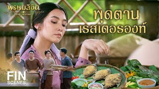 FIN  พุดตาน เรสเตอรองท์  พรหมลิขิต EP7  3Plus [upl. by Acimot]