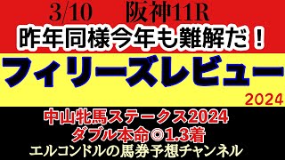 エルコンドル氏のフィリーズレビュー2024予想！！昨年も人気薄が好走した同レース！今年も実力は拮抗！人気薄には注意！ [upl. by Aribold]