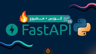 كورس مع مشروع Python FastApi 🔥 اسرع اطار لعمل Rest Api😮 [upl. by Eraste]