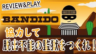 【バンディドBandido】協力して道を塞ぐゲームのはずなのに看守の中に人狼がいるかもしれない【ボードゲームアリーナレビュー＆プレイ】 [upl. by Seltzer]