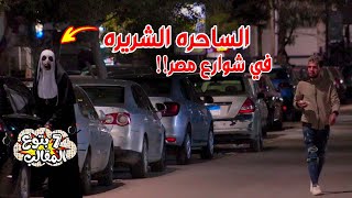 مقلب ظهور الساحرة الشريرة في شوارع مصر  اقوي مقلب رعب في العالم  Horror prank in Egypt [upl. by Gayleen894]