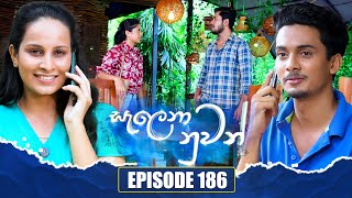 Salena Nuwan සැලෙනා නුවන්  Episode 186  07th September 2024 [upl. by Reuben]