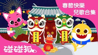 春節快樂兒歌合集  新年真快樂更多精選兒歌  2021牛年快樂 新年歌  中文兒童兒歌故事  碰碰狐PINKFONG [upl. by Myer]