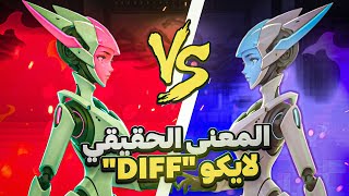 المعنى الحقيقي ل ايكو Diff🔥🔥 [upl. by Notyrb98]