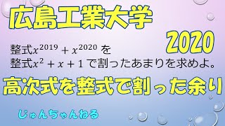 大学入試過去問（2020広島工業大学 高次式を整式で割った余り） [upl. by Anialed]